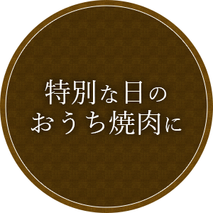 特別な日のおうち焼肉に