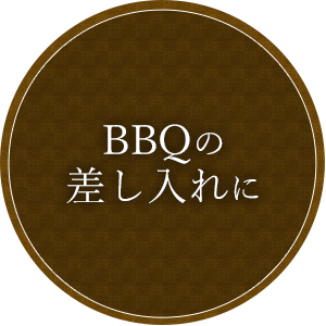 BBQの差し入れに