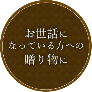 お世話になっている方への贈り物に